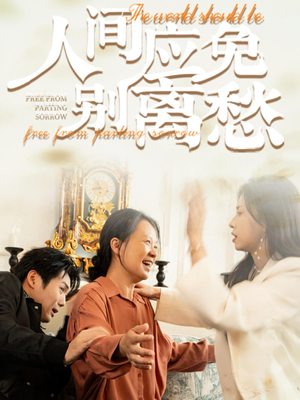 人间应免别离愁（63集）短剧完整版免费