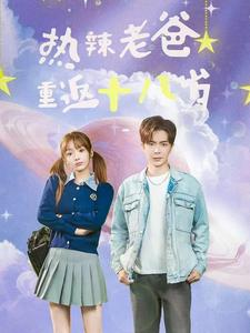 热辣老爸重返十八岁(70集) 热辣老爸重返十八岁(70集)推荐你们也去看