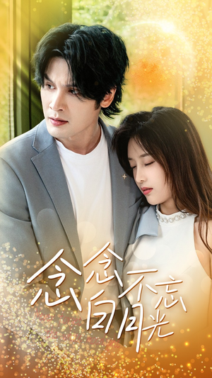 念念不忘白月光(80集) 念念不忘白月光(80集)免费看短剧全集