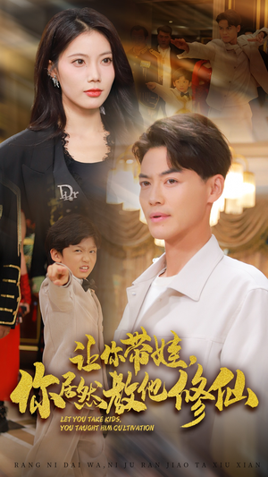 让你带娃,你居然教他修仙(54集) 让你带娃,你居然教他修仙(54集)精彩的短剧