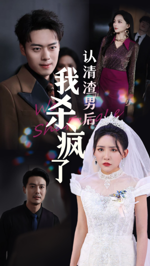 认清渣男后我杀疯了(33集) 认清渣男后我杀疯了(33集)最新短剧推荐