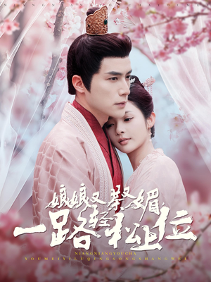 娘娘又茶又媚,一路轻松上位(99集) 娘娘又茶又媚,一路轻松上位(99集)剧好看短剧推荐