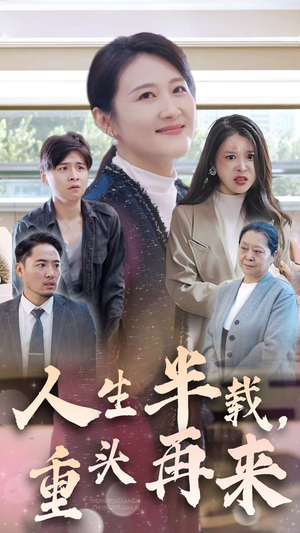 人生半载,重头再来(30集) 人生半载,重头再来(30集)短剧追不停