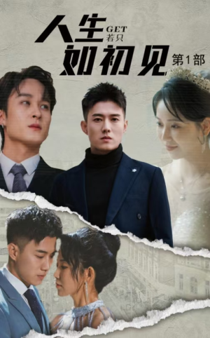 人生若只如初见(50集) 人生若只如初见(50集)最新上映的短剧
