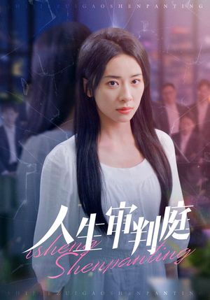 人生审判庭(47集) 人生审判庭(47集)河马免费短剧