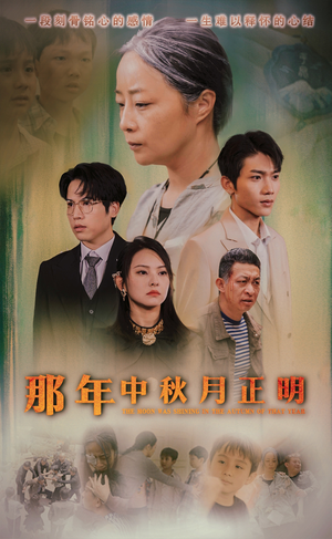 那年中秋月正明（37集）短剧全集大结局