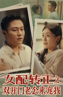 女配转正之双开门老公来宠我（60集）甜宠短剧追到爽