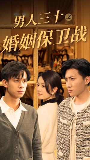 男人三十之婚姻保卫战(31集) 男人三十之婚姻保卫战(31集)超甜短剧抢先看