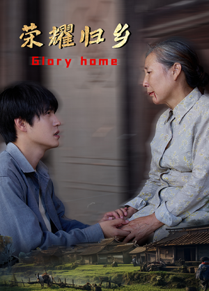 荣耀归乡(65集) 荣耀归乡(65集)网上可以看吗