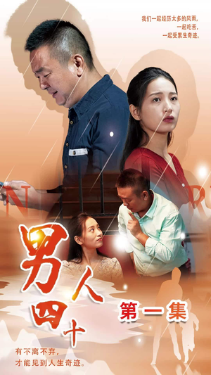 男人四十(39集) 男人四十(39集)短剧热门合集