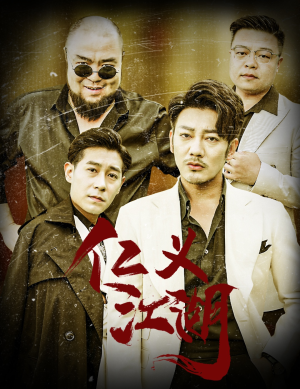 仁义江湖(60集) 仁义江湖(60集)热播短剧分享