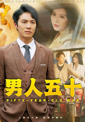 男人五十(64集) 男人五十(64集)完整版