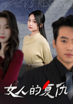 女人的复仇(25集) 女人的复仇(25集)超甜短剧分享