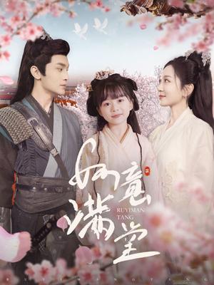 如意满堂(100集) 如意满堂(100集)好看的短剧电影