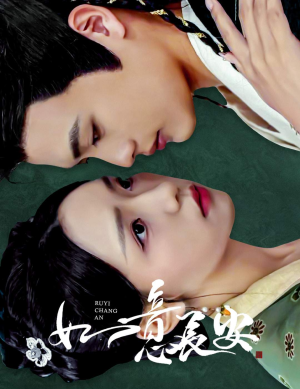 如意长安（60集）热播短剧免费看