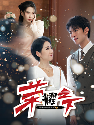 荣耀之下(46集) 荣耀之下(46集)最火的短剧