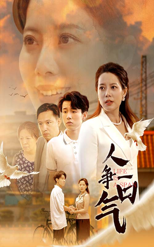 人争一口气(76集) 人争一口气(76集)我真的爱了