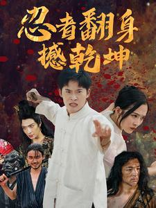 忍者翻身撼乾坤(51集) 忍者翻身撼乾坤(51集)夸克在线观看