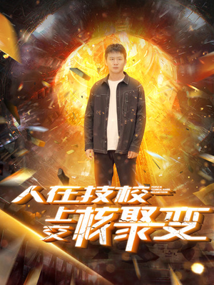 人在技校上交核聚变(100集) 人在技校上交核聚变(100集)短剧免费分享