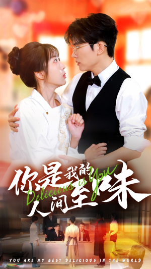 你是我的人间至味(65集) 你是我的人间至味(65集)古装短剧热播