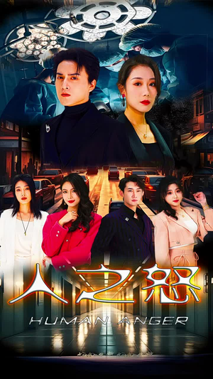 人之怒(74集) 人之怒(74集)男主角是谁