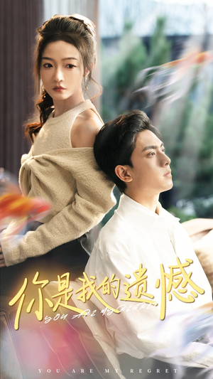 你是我的遗憾(44集) 你是我的遗憾(44集)红果免费短剧