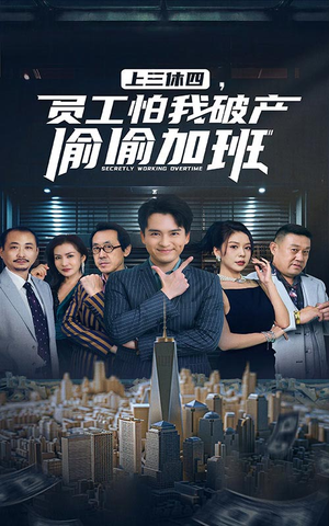 上三休四,员工怕我破产偷偷加班(61集) 上三休四,员工怕我破产偷偷加班(61集)免费观看