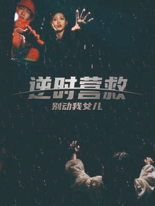 逆时营救别动我女儿(31集) 逆时营救别动我女儿(31集)一共多少集