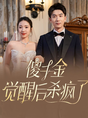 傻千金觉醒后杀疯了（76集）古代短剧推荐