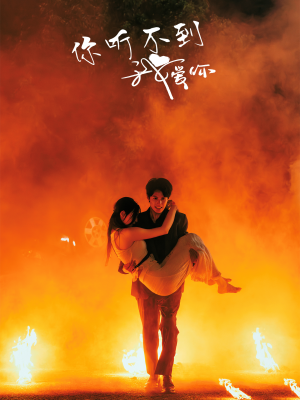 你听不到我爱你(64集) 你听不到我爱你(64集)在线看到大结局