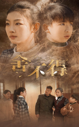 舍不得(35集) 舍不得(35集)最新热门短剧