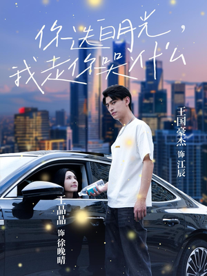 你选白月光,我走你哭什么(67集) 你选白月光,我走你哭什么(67集)夸克网盘在线看