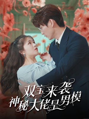 双宝来袭神秘大佬是男模(101集) 双宝来袭神秘大佬是男模(101集)短剧前十排行榜