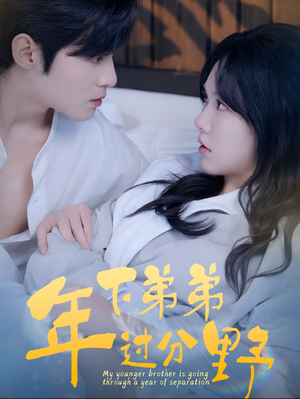 年下弟弟过分野(100集) 年下弟弟过分野(100集)古装短剧热播