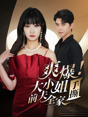 爽爆！大小姐手撕前夫全家（68集）精彩片段
