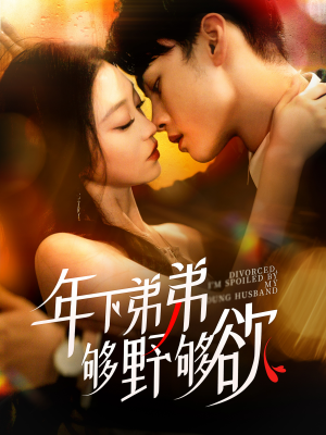 离婚后,我被弟弟同学宠上天(112集) 离婚后,我被弟弟同学宠上天(112集)分享好看短剧