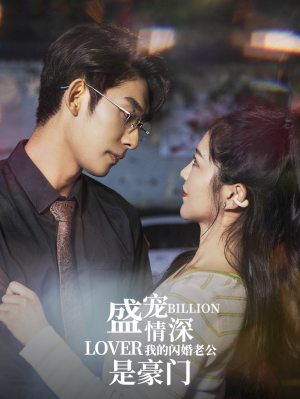 盛宠情深我的闪婚老公是豪门(96集) 盛宠情深我的闪婚老公是豪门(96集)精彩好看的短剧