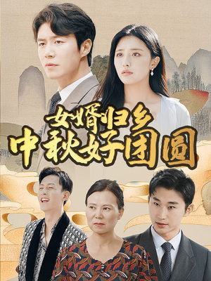 女婿归乡中秋好团圆（75集）短剧介绍