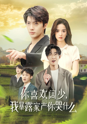 你喜欢阔少,我暴露家产你哭什么(35集) 你喜欢阔少,我暴露家产你哭什么(35集)热门短剧推荐。