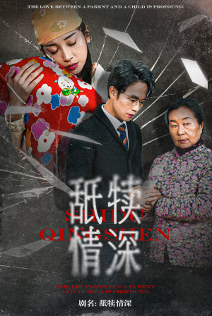 舐犊情深(42集) 舐犊情深(42集)短剧精彩片段