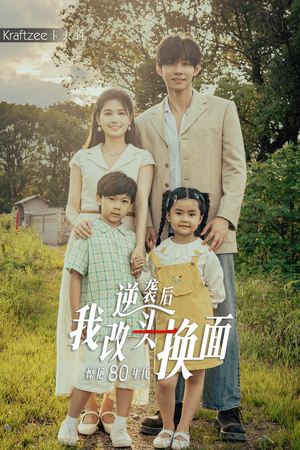 逆袭后我改头换面惊艳80年代(59集) 逆袭后我改头换面惊艳80年代(59集)一个短剧看全集