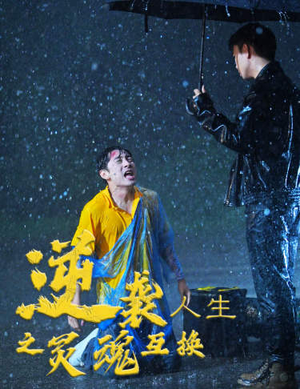 逆袭人生之灵魂互换(61集) 逆袭人生之灵魂互换(61集)短剧全集更精彩