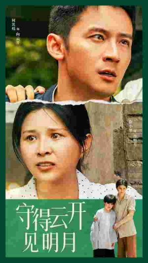守得云开见明月(30集) 守得云开见明月(30集)百度网盘资源