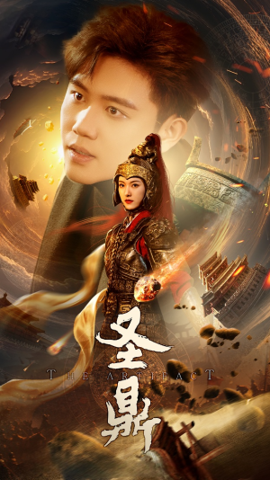 圣鼎(61集) 圣鼎(61集)亿万短剧抢先看