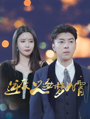 逆袭之逐梦九霄(49集) 逆袭之逐梦九霄(49集)一口气看完全集