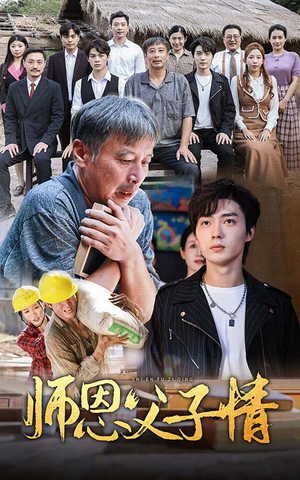 师恩父子情(30集) 师恩父子情(30集)热播短剧抢先看
