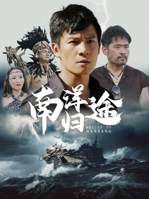南洋归途(61集) 南洋归途(61集)好看吗
