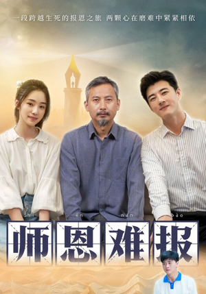 师恩难报(44集) 师恩难报(44集)超甜短剧抢先看