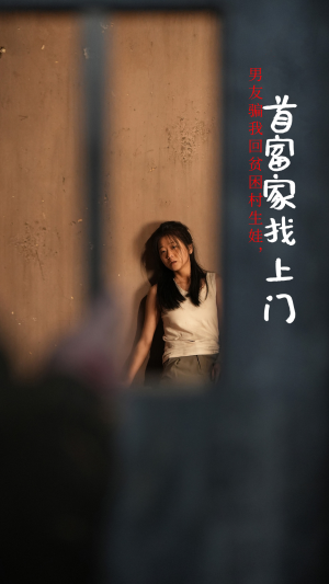 男友骗我回贫困村生娃,首富家找上门(60集) 男友骗我回贫困村生娃,首富家找上门(60集)免费短剧看全集