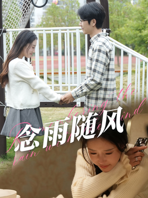 念雨随风(60集) 念雨随风(60集)全剧免费观看
